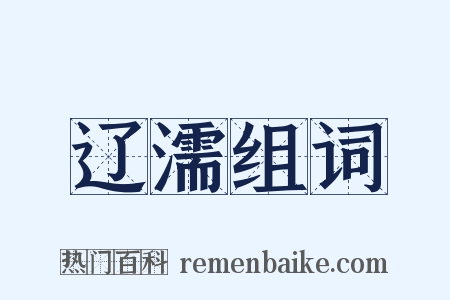 辽濡组词是什么意思的图片